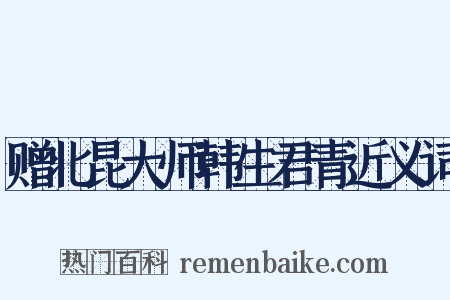 赠北昆大师韩生君青近义词是什么意思的图片